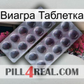 Виагра Таблетка 31